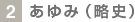 2.あゆみ(略史)