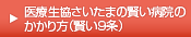 医療生協さいたまの賢い病院のかかり方（賢い9条）