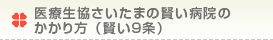 医療生協さいたまの賢い病院のかかり方（賢い9条）