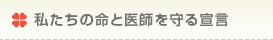 私たちの命と医師を守る宣言
