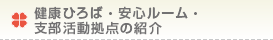 健康ひろば・安心ルーム・支部活動拠点の紹介