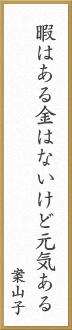 暇はある金はないけど元気ある