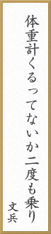 体重計くるってないか二度も乗り