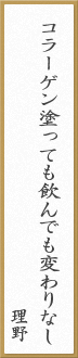 コラーゲン塗っても飲んでも変わりなし