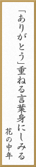 「ありがとう」重ねる言葉身にしみる