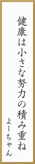 健康は小さな努力の積み重ね