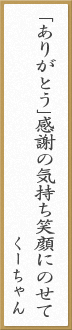 「ありがとう」感謝の気持ち笑顔にのせて