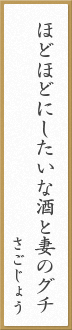 ほどほどにしたいな酒と妻のグチ