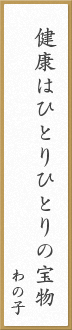 健康はひとりひとりの宝物