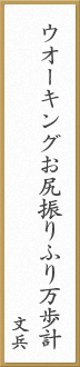 ウオーキングお尻振りふり万歩計