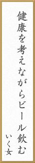 健康を考えながらビール飲む