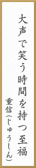 大声で笑う時間を持つ至福