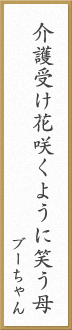 介護受け花咲くように笑う母