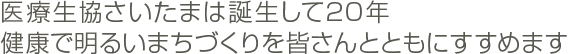 医療生協さいたまは誕生して20年　健康で明るいまちづくりを皆さんとともにすすめます