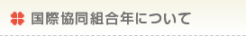 国際協同組合年について