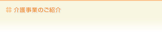 介護事業のご紹介