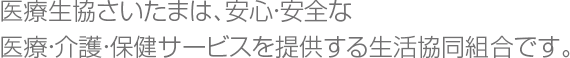 専門家と住民のパートナーシップで地域に根ざす。