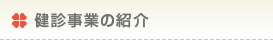 健診事業の紹介