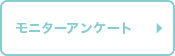 モニターアンケート