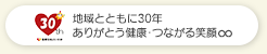 地域とともに30年　ありがとう健康・つながる笑顔∞