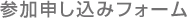 参加申し込みフォーム