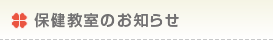 保健教室のお知らせ