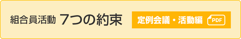 組合員活動7つの約束