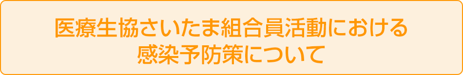 医療生協さいたま　組合員活動における感染予防策について