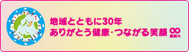 30周年記念事業