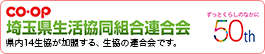 埼玉県生活協同組合連合会