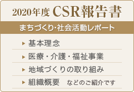 2020年度 CSR報告書　まちづくり・社会活動レポート