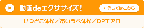 動画deエクササイズ！