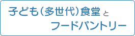 医療生協さいたまのフードパントリー