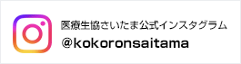 医療生協さいたま公式インスタグラム
