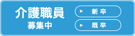 介護職員募集中