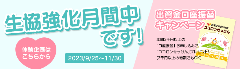 生協強化月間が始まりました