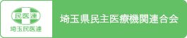 埼玉県民主医療機関連合会