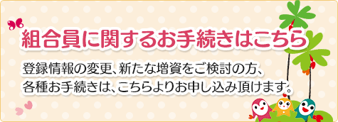 組合員に関するお手続きはこちら