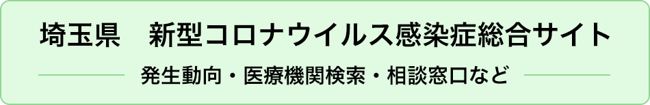 埼玉県　新型コロナウイルス感染症総合サイト