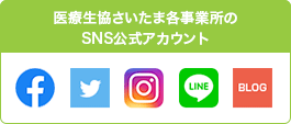 医療生協さいたま各事業所のSNS・公式アカウント