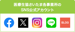 医療生協さいたま各事業所のSNS・公式アカウント