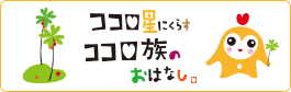 ココロ星に暮らすココロ族のおはなし