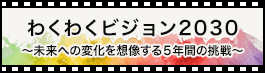 わくわくビジョン2030