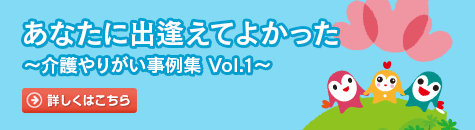 あなたに出逢えてよかった 介護やりがい事例集(Vol.1）