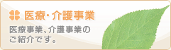 医療・介護事業