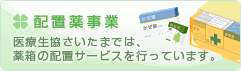 配置薬事業