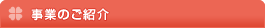 事業のご紹介