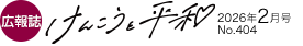広報誌 けんこうと平和