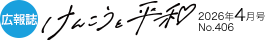 広報誌 けんこうと平和