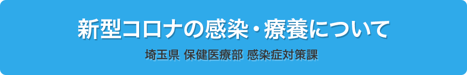 新型コロナの感染・療養について